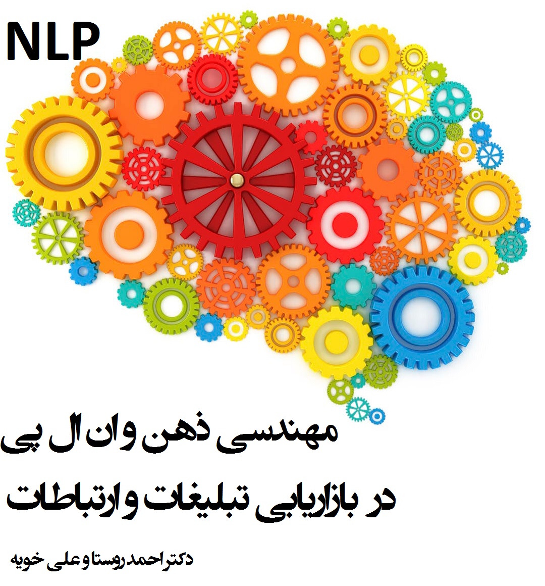 brain مهندسی ذهن و ان ال پی در بازاریابی تبلیغات و ارتباطات NLP